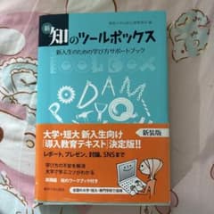 新　知のツールボックス　新入生のための学び方サポートブックのサムネイル