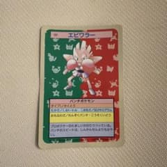 ポケモンカード　トップサン　エビワラー番号なし 中古品】 トップサン ポケモンカード 番号なし 裏青 9種セット - メルカリ