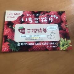 いちご狩り　券のサムネイル
