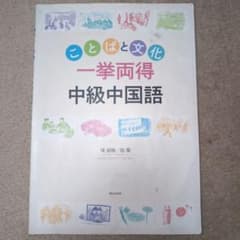 ことばと文化“一挙両得”中級中国語のサムネイル