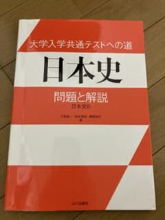 大学入学共通テストへの道 日本史 問題と解説 日本史Bのサムネイル