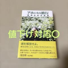アホになる修行 横尾忠則言葉集のサムネイル