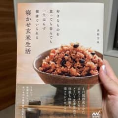 寝かせ玄米生活 : 好きなものを食っても呑んでも一生太らず健康でいられるのサムネイル