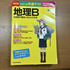 改訂版 大学入学共通テスト 地理Bの点数が面白いほどとれる本のサムネイル