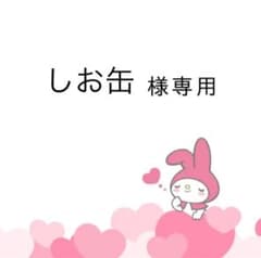 しお缶様専用のサムネイル