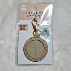 セリア フォトフレームキーホルダー ベージュ
