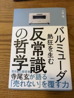 バルミューダが熱狂を生む反常識の哲学　上岡隆のサムネイル