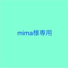 mima様専用のサムネイル