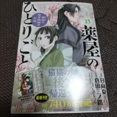 【新刊】薬屋のひとりごと～猫猫の後宮謎解き手帳～(15)のサムネイル