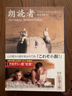 朗読者　ベルンハルト・シュリンクのサムネイル