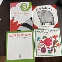 きんぎょが にげた・ねずみくんのチョッキ・ぞうのボタン・ねっすてきでしょのサムネイル