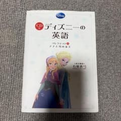 CD付 ディズニーの英語 [コレクション5 アナと雪の女王]のサムネイル