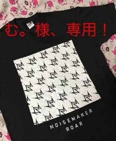 む。様、専用ノイズLのサムネイル