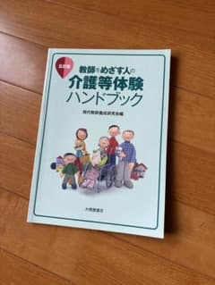 教師をめざす人の介護等体験ハンドブックのサムネイル