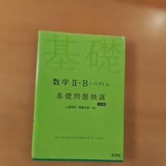 基礎問題精講　数学2・B＋ベクトル 　六訂版のサムネイル