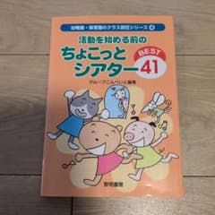 活動を始める前のちょこっとシアターbest 41のサムネイル