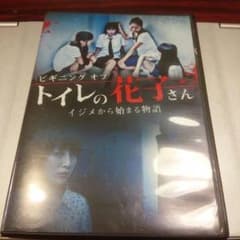 ビギニング・オブ・トイレの花子さん　イジメから始まる物語　DVDのサムネイル
