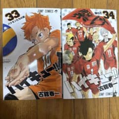 ハイキュー!! 33巻 34巻セット 古舘春一のサムネイル
