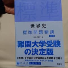 世界史 標準問題精講 五訂版 難関大学受験のサムネイル