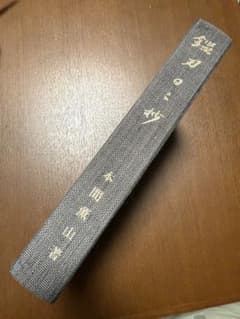 鑑刀日々抄 本間薫山 箱無 - メルカリ
