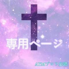 まつだみき様専用のサムネイル