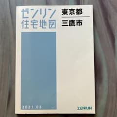 ゼンリン地図 東京都三鷹市住宅地図 2021年3月 - メルカリ