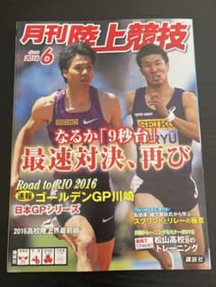 月刊陸上競技 2016年6月号のサムネイル
