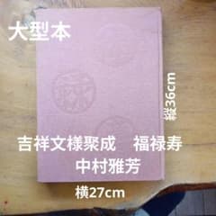 吉祥文様聚成 福禄寿 中村雅芳 吉祥図案作品集 フジアート出版 1984年