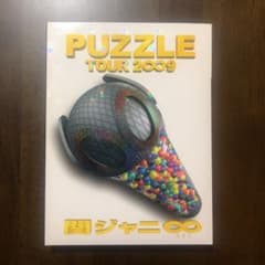 puzzle tour 2009 DVD 関ジャニ∞ ドッキリ版のサムネイル