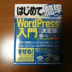 簡単 wordpress入門「決定版」のサムネイル