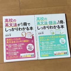 書き込み無し 肘井学 高校の英文法・語法が1冊でしっかりわかる本 2冊セットのサムネイル