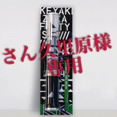 欅坂 公式ペンライトのサムネイル