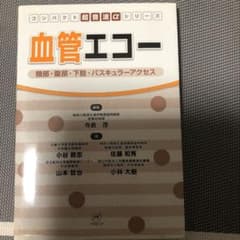 血管エコー 頸部・腹部・下肢・バスキュラーアクセスのサムネイル