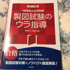 岩瀬和宏様専用★一級建築士合格戦略 製図試験のウラ指導 2017年版のサムネイル