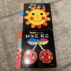 いっこにこ　にこにこ　絵本　sassyのサムネイル