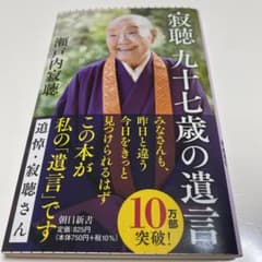 新書737 寂聴 九十七歳の遺言のサムネイル
