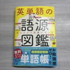 英単語の語源図鑑のサムネイル