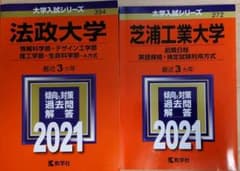 【赤本 2冊まとめ】法政大学(情報科学部・デザイン工学部等＆芝浦工業大学(前期)のサムネイル
