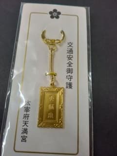 キーホルダー 太宰府天満宮 交通安全御守り - メルカリ