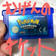 【むげんのチケット付属】ポケットモンスターサファイア欧州版 英語版【正規品】 むげんのチケット付属】ポケットモンスターサファイア欧州版 英語版