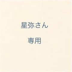 星弥さん専用のサムネイル