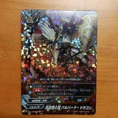 バディーファイト 超ガチレア 迅雷騎士団 ハルバード・ドラゴンのサムネイル