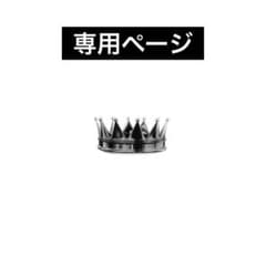 専用ページ‼️のサムネイル