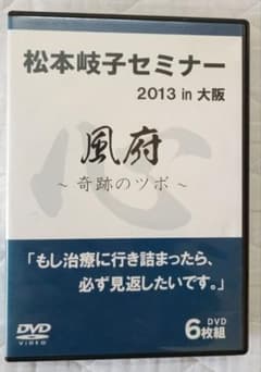 松本岐子セミナー 2013in大阪 風府～奇跡のツボ～ - メルカリ