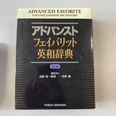 アドバンスト フェイバリット英和辞典のサムネイル