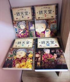 駄菓子屋 銭天堂 4、5、6、12巻のサムネイル