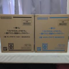 一番くじゴジラVSキングギドラ フィギュア A賞 B賞セット未開封酒井ゆうじ新品のサムネイル