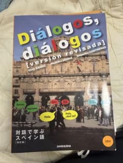 Diálogos, diálogos 対話で学ぶスペイン語 改訂版のサムネイル