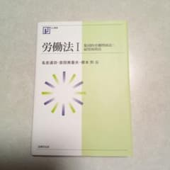 労働法 1 (集団的労働関係法・雇用保障法)のサムネイル