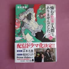帯付き　憧れの作家は人間じゃありませんでした Ex 澤村御影のサムネイル